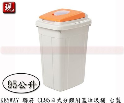 【彥祥】聯府 CL95 日式分離式附蓋垃圾箱 垃圾桶 回收桶 台灣製 橘色