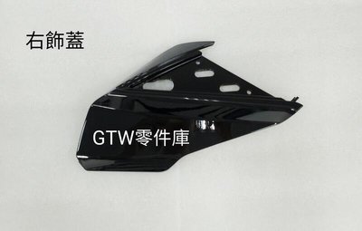 《GTW零件庫》宏佳騰 AEON 原廠 OZ125 OZ150 OZS150 左飾蓋 右飾蓋 亮黑 其他顏色歡迎詢問