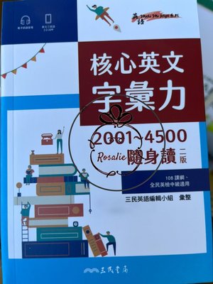ⓇⒷ三民-三民-核心英文字彙力2001~4500字隨身讀 (二版)