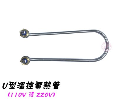 【Q咪餐飲設備】(台灣製) U型電熱管110v