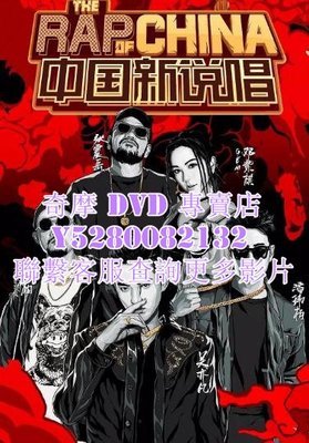 DVD 影片 專賣 綜藝節目 中國新說唱第二季 2019年