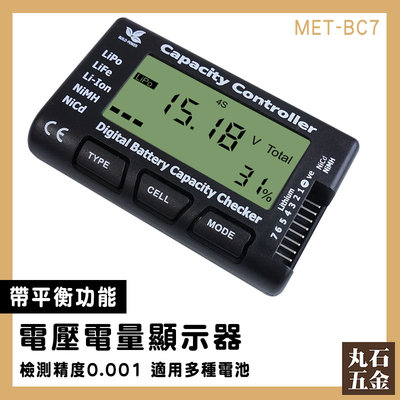 【丸石五金】電壓表 測壓器 測電儀 電池電量顯示 MET-BC7 帶平衡功能 LCD顯示屏 電壓電量測試儀