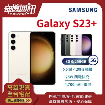 奇機通訊【8GB/256GB】SAMSUNG Galaxy S23+ 5G 台灣全新公司貨 6.6吋 三鏡頭 閃電快充