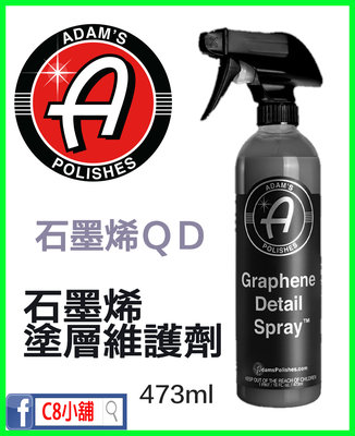 含發票 亞當 adam's 石墨烯維護噴霧 細節QD Graphene Detail Spray™ C8小舖