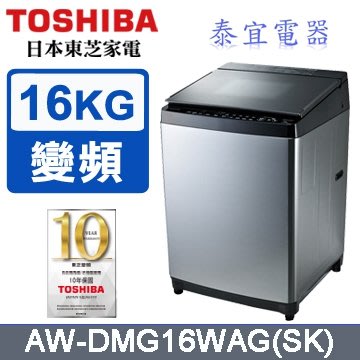 【本月特價】TOSHIBA 東芝 AW-DMG16WAG 變頻洗衣機 15kg【另有WT-D170MSG】