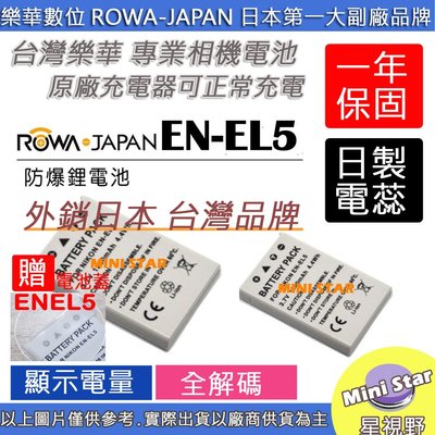星視野 2顆 ROWA 樂華 NIKON ENEL5 電池 P500 P510 P520 P530 保固一年