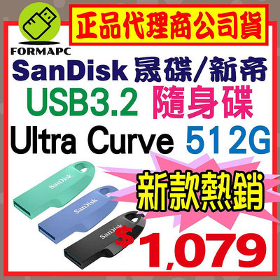 【CZ550】SanDisk Ultra Curve USB3.2 Gen1 512G 512GB 隨身碟 高速傳輸碟