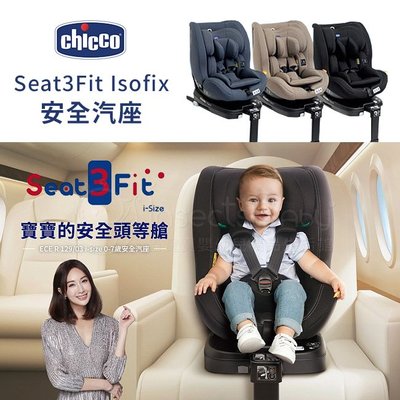 【Chicco】Seat 3 Fit Isofix安全汽座 3色✿蟲寶寶✿
