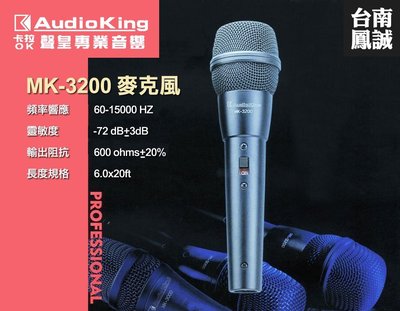 ~台南鳳誠音響~ Audioking MK-3200 麥克風 有線 ~來電優惠價~