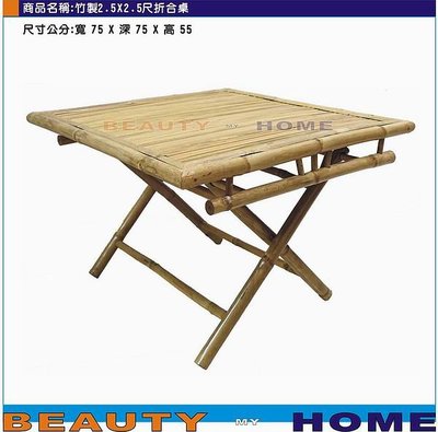 【Beauty My Home】19-WS-竹製2.5x2.5尺折合桌