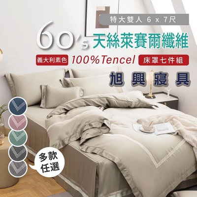 【旭興寢具】TENCEL100%60支義大利 素色天絲萊賽爾纖維 特大6x7尺 舖棉床罩舖棉兩用被七件式組-多款選擇