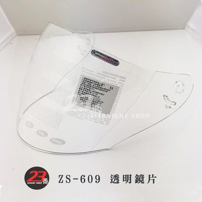 瑞獅 ZEUS 安全帽 ZS-609 609 透明 淺茶｜23番 半罩 3/4罩 原廠配件 超商貨到付款 可自取