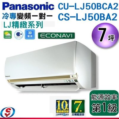 【信源電器】7坪【Panasonic冷專變頻一對一】 CS-LJ50BA2+CU-LJ50BCA2
