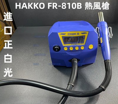 含稅 進口正白光 HAKKO FR-810B 熱風槍 熱風式SMT IC拔焊機 維修好幫手 @3C當舖@#HK36