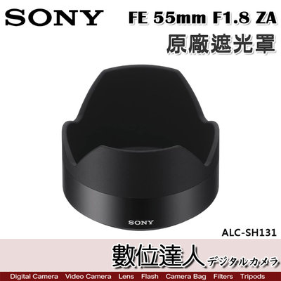 【數位達人】SONY ALC-SH131 原廠遮光罩 FE 55mm F1.8 ZA／SEL55F18Z 用
