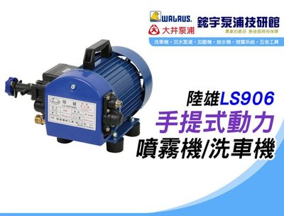 (含稅)歡迎【鋐宇泵浦技研館】 陸雄 LS-906-B 1/2HP 手提式 動力 噴霧機 洗車機 清洗機