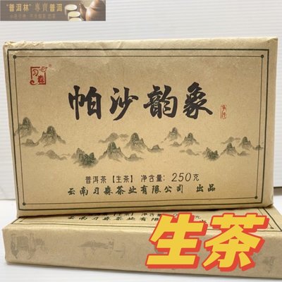 『普洱林』2020年习森茶葉~帕沙韵象250g生茶(編號A897)