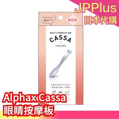 【眼部】日本 Alphax Cassa 全身 臉部 眼部 按摩板 按摩器 按摩棒 熱傳導 舒壓 淋巴按摩 劉芒推薦❤JP