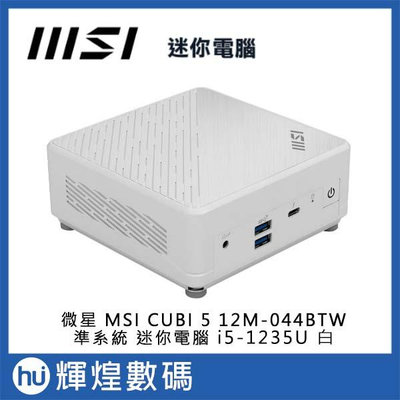 微星 MSI CUBI 5 i5-1235U 12M-044BTW i5 準系統 迷你電腦 白色 送防毒軟體、滑鼠