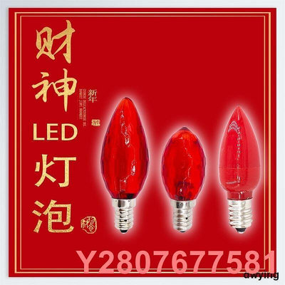 【熱賣精選】[滿300出貨] LED紅燈泡電子佛供燈泡 E14蠟燭E12螺口節能長明供佛燈財神燈泡可開發票