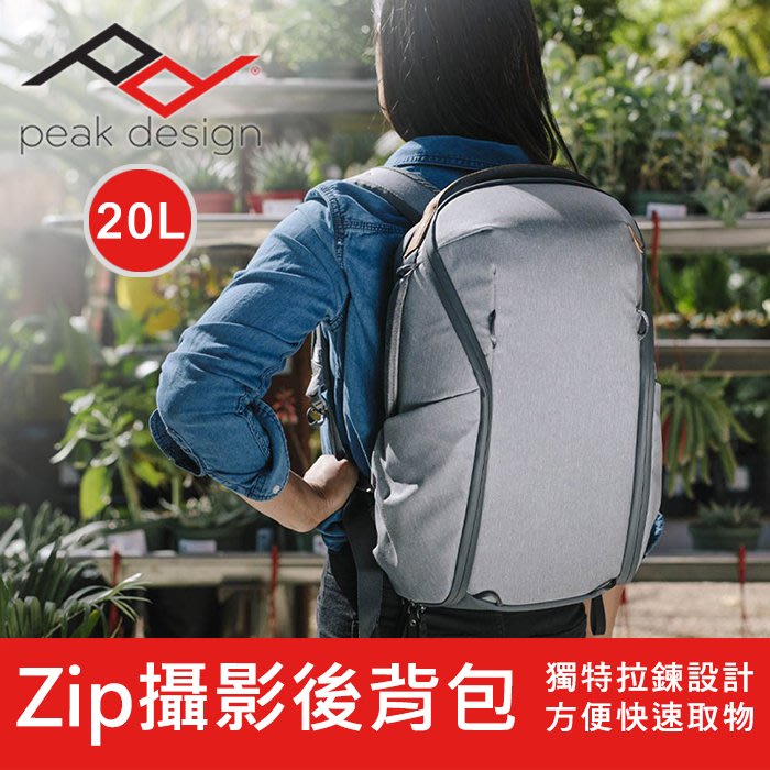 【現貨】Peak Design Zip 20L 魔術使者後背包 公司貨 終身保固 (象牙灰 沈穩黑 午夜藍) 全新未拆封