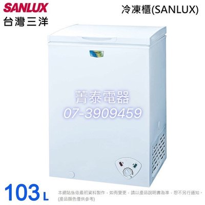 ☎『先問有貨再下單』SANLUX【SCF-103WE】台灣三洋103L上掀式冷凍櫃~電子式精準控溫更省電