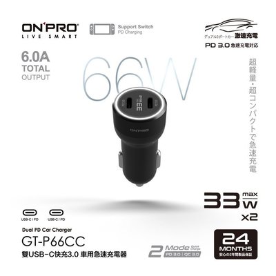 森尼3C-ONPRO GT-P66CC PD66W 雙USB-C PD超急速車用快充-品質保證