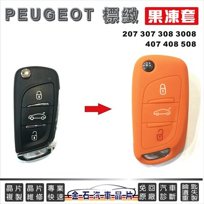 PEUGEOT 標緻 207 307 308 3008 407 408 508 汽車鑰匙包 保護包 果凍套