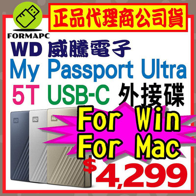 【公司貨】WD 威騰 My Passport Ultra 5T 5TB USB-C 2.5吋行動硬碟 金屬 外接式硬碟