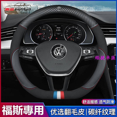 適用於 福斯 VW 方向盤皮套 GTI Golf Tiguan Polo T6 碳纖維真皮方向盤套 汽車把套 方向盤套 方向盤套 方向盤保護套 汽車用品-順捷車