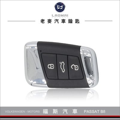 [ 老麥汽車鑰匙 ] PASSAT B8 福斯汽車 帕薩特 一鍵啟動晶片感應免鑰匙 複製晶片鑰匙 拷貝晶片鎖匙 遺失鑰匙