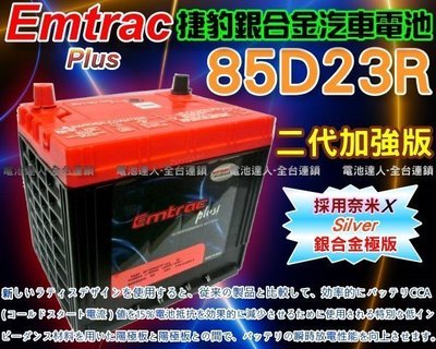 【鋐瑞電池】Emtrac 捷豹 銀合金 汽車電池 IS200 LEGACY 納智捷U6 S5 85D23R 75D23R