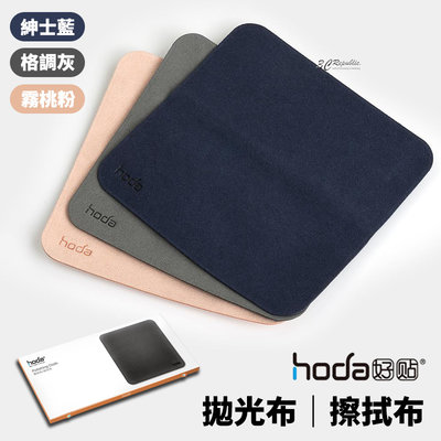 hoda 拋光布 擦拭布 拭淨布 清潔布 防塵 適用於 手機 電腦 平板 螢幕