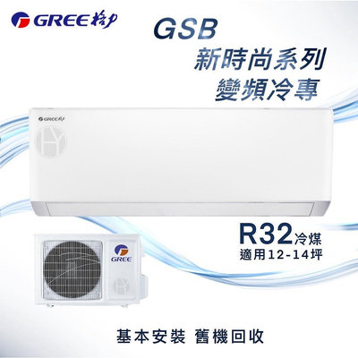 ★全新品★GREE格力 12-14坪新時尚系列變頻冷專分離式冷氣 GSB-80CO/GSB-80CI R32冷媒