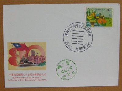 八十年代封--中華民國建國八十年紀念郵票--80年03.28--紀235--台北戳-12-早期台灣首日封-珍藏老封