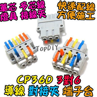 3對6【TopDIY】CP36D 端子台 對接夾 萬能 導線 配線 接線夾 端子 接線 電線 快速 燈具 快速夾 連接器