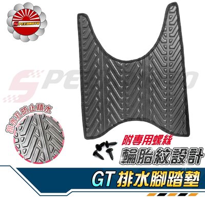 【Speedmoto】GT 排水 腳踏墊 輪胎紋設計 止滑 GT 新迪爵 踏墊 GT SUPER2 腳踏 排水 鬆餅腳墊