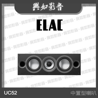 【興如】ELAC Uni-Fi 2.0 UC52 中置型 家庭劇院喇叭 另售 DFR52