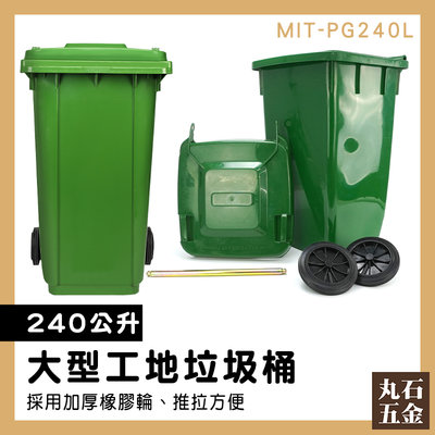 快速出貨 資源回收 萬用桶 MIT-PG240L 商用大型垃圾桶 二輪資源回收桶 綠色大垃圾桶 240公升垃圾桶