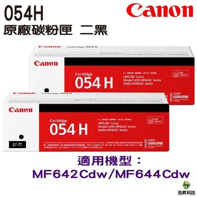 CANON CRG-054H 054H 054 二黑 原廠高容量碳粉匣 MF642Cdw MF644Cdw