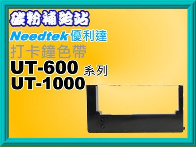 碳粉補給站【附發票】 UT-600 / UT-1000 / UT-2000 / UB-3000 打卡鐘色帶