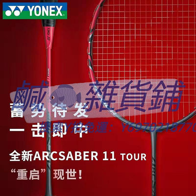 羽球拍官網正品YONEX尤尼克斯羽毛球拍單拍全碳素超輕弓箭11 ARC11tour