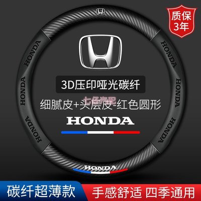 Honda 本田 方向盤皮套 fit odyssey crv hrv XRV crv5 碳纖維把套 方向盤套-星紀