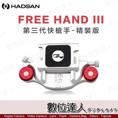 【數位達人】HADSAN FREE HAND III 第三代 快槍手-精裝版 (含快拆板) 快扣式 / 適街拍 婚攝