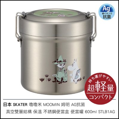 日本 SKATER嚕嚕米 MOOMIN 姆明 AG抗菌 真空雙層結構 保溫 不銹鋼便當盒 便當罐 600ml STLB1