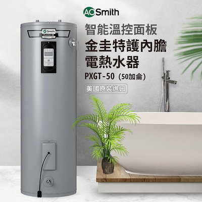 【AOSmith】AO史密斯 美國百年品牌 190L 戶外型電熱水器 PXGT- 50