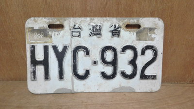 【阿維】早期~台灣省機車牌~HYC~932~已報廢純收藏....
