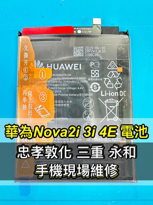 【台北明曜/三重/永和】華為 Nova 2i 電池 nova 3i 電池 nova 4e 電池 原廠電池 電池維修 電池更換 換電池