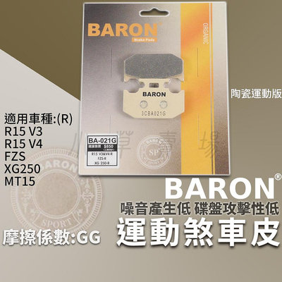 BARON 剎車皮 運動版 煞車皮 陶瓷 來令 適用 R15 V3 V4 MT15 MT-15 XG250 FZS 後面