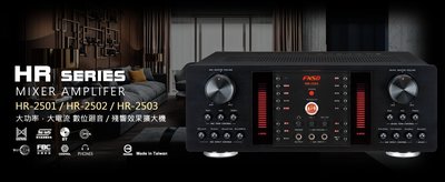 【賽門音響】全新台灣製華成 FNSD HR-2501 HR-2502 HR-2503 監聽級數位迴音卡拉ok擴大機